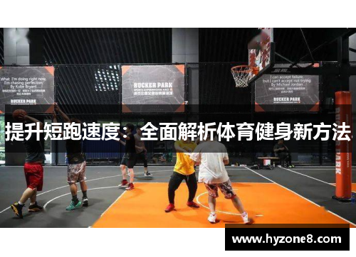 提升短跑速度:全面解析体育健身新方法